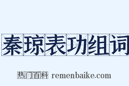秦琼表功组词是什么意思的图片